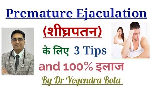 Premature Ejaculation (शीघ्रपतन) का Complete Treatment in Hindi || By Dr Yogendra Bola