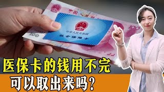 医保卡的钱用不完怎么办？会过期吗？可以取出来吗？一起了解