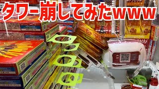 【クレーンゲーム】ポッキータワーを崩してみたwww【UFOキャッチャー】