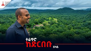 ተፈጥሮ መሰሰቱን ያቆመበት አካባቢ Etv | Ethiopia | News zena