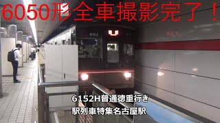 6050形全車撮影完了！6152H普通徳重行き　駅列車特集　名古屋市営地下鉄桜通線　名古屋駅3番線　その8