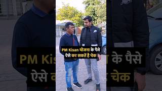 PM kisan योजना के पैसे ऐसे कर सकतें है चेक #shorts #kisan #pmkisan #tipsandtricks #howto