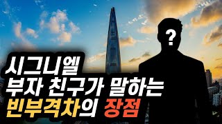 나보다 가난했던 친구의 충격적인 요즘 상황 ㅣ빈부격차가 필요한 이유ㅣ자수성가 스토리ㅣ부와 행복ㅣ헬레네