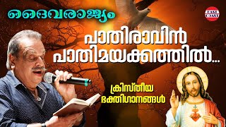 Paathiravin Pathimayakkathil | P Jayachandran | Daivarajyam | Christain Devotional