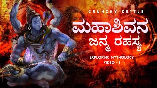 ಶಿವ ಮೂರನೇ ಕಣ್ಣು ಹೇಗೆ ಪಡೀತಾನೆ? | ಮಹಾಶಿವನ ಜನ್ಮ ರಹಸ್ಯ #shiva #kannada #kannadavlogs