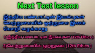 Next Test lesson இந்திய பண்பாட்டின் இயல்புகள் வேற்றுமையில் ஒற்றுமை இனம் மொழி வாழக்காறு