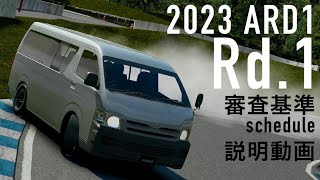 2023 ARD1 Rd.1 審査基準等説明動画