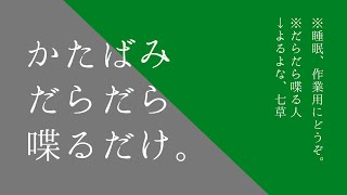 【聖夜迫る】ごく個人的でささやかな近況報告会を配信でしよう(お相手:七草,よるよな)