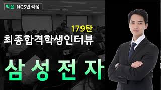 [대구인적성학원] 삼성전자 최종합격_ 리얼인터뷰 179탄