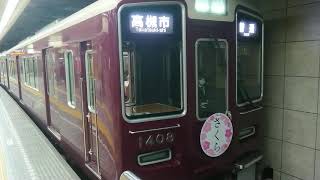 阪急電車 京都線 Osaka Metro 堺筋線1300系 1408F 発車 北浜駅