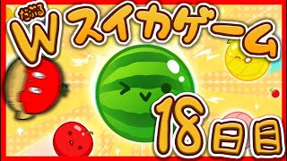 【朝活】18日目 誕生日なのでダブルスイカつくらせて下さい 【スイカゲーム】#朝苦行