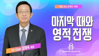 마지막 때와 영적 전쟁 - 강태욱 목사 - 오산리최자실기념금식기도원