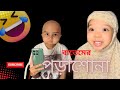 বাতেমের পড়াশোনা । Funny video@aponbon