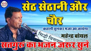 New Comedy Mahendra Boyal 2022 सेठ सेठानी ओर चोर महेंद्र बोयल बिठौड़ा लाइव 2022