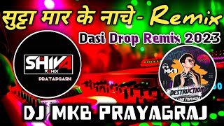 Sutta Maar Ke Nache || Full Competition Dasi Drop Remix 2023 || Dj MKB Prayagraj X Shiva Pratapgarh.