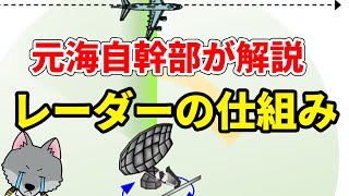 【元海上自衛隊幹部が解説】レーダーの仕組み