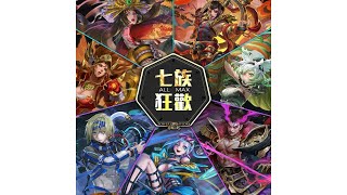 《神魔之塔》ALL MAX 七族狂歡「花舞樂曲」、「神化諭旨」、「魔域惑泉」抽卡分享！