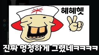 진짜 멍청하게 그렸네ㅋㅋㅋ[팬작품구경#3]