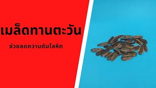 ประโยชน์ของเมล็ดทานตะวัน | Sunflower seeds | กินผักเป็นยา