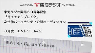 No.2畑めぐみ・石出奈々子[次世代パーソナリティオーディション８月度]