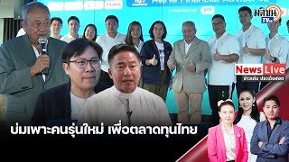 KH Academy สถาบันเพื่อกี่บ่มเพาะคนรุ่นใหม่ เพื่อตลาดทุนไทย: Matichon TV