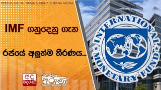 IMF ගනුදෙනු ගැන රජයේ අලුත්ම තීරණය...