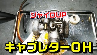 【ジャイロUP】キャブレターオーバーホール作業