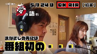 【聞き逃し配信】江草仁貴の夢を語れ　5月24日放送分　前半  ゲスト：河内　さやかさん、渡邊忍さん