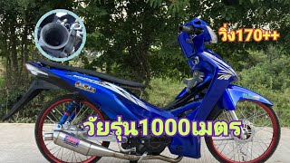 รีวิวเวฟ110iทรงเชง วัยรุ่น1000เมตร วิ่ง170++