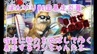 暴走犬族[舐目流憎(なめるぞ)]仲間を増やすガチャ[ぼんやり戦国炎舞]#95 毎日SSR出るまでガチャ(゜ロ゜)