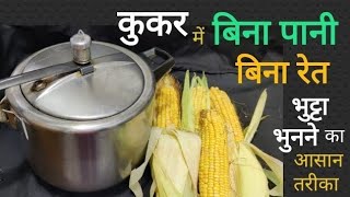 कुकर में बनाए भुट्टा छल्ली।Boiled corn recipe ਕੂਕਰ ਵਿੱਚਬਣਾਈਏ ਉਬਲੀ ਹੋਈ ਛੱਲੀ SnayaHomeCooking Recipe