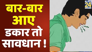 Sanjeevani : जानिए बार-बार डकार आना किस बीमारी का संकेत हो सकता है ? || News24