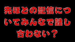 さっきの配信について