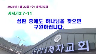 (구례제자교회)삿3:7-11 심판중에도 하나님을 찾으면 구원하십니다