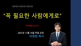 2021 10월 31일 주일 1부 예배 \