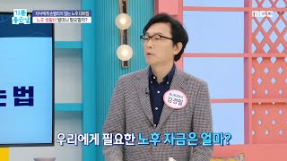 [기분 좋은 날] 노후 생활비 얼마나 필요할까?!, MBC 240923 방송