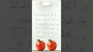 المفعول به - التقديم والتأخير.