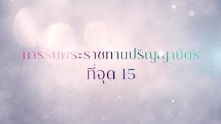 วิดีโอฝึกซ้อมบัณฑิตรับปริญญาบัตรมหาวิทยาลัยราชภัฏสกลนคร