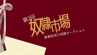 第2回『奴隷市場』オープニングトレーラー