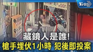 藏鏡人是誰! 槍手埋伏1小時 犯後即投案｜TVBS新聞 @TVBSNEWS02