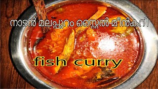 Nadan malappuram style meen curry | നാടൻ മലപ്പുറം സ്റ്റൈൽ മീൻകറി Recipe by D's Malabari Kitchen