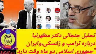 تحلیل  جنجالی دکتر مطهرنیا درباره ترامپ  و زلنسکی و ایران جمهوری اسلامی دو ماه وقت دارد#ایران