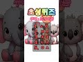 스피드 초성퀴즈 퀴즈 재미 치매예방 brain 어휘력 두뇌 241204