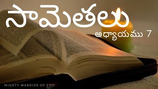 సామెతలు 7 | PROVERBS 7 IN TELUGU | TELUGU AUDIO BIBLE