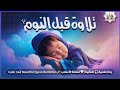 قران كريم بصوت جميل جدا قبل النوم 😌 راحة نفسية لا توصف 🎧 Quran Recitation