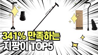 찐템??!!! 최고의 제품 인기 지팡이 추천 TOP5 !!그냥 이거 사세요!