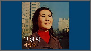 그림자 - 이영숙 / 1969 (가사)