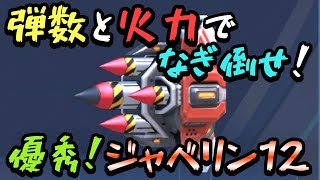 弾数と火力でなぎ倒せ！！優秀！！『ジャベリンラック12』！！【Mech Arena(メカアリーナ)】実況