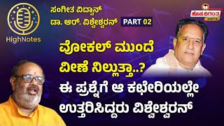 R Visweswaran | ವೋಕಲ್ ಮುಂದೆ ವೀಣೆ ನಿಲ್ಲುತ್ತಾ..? ಈ ಪ್ರಶ್ನೆಗೆ ಆ ಕಛೇರಿಯಲ್ಲೇ  ಉತ್ತರಿಸಿದ್ದರು ವಿಶ್ವೇಶ್ವರನ್