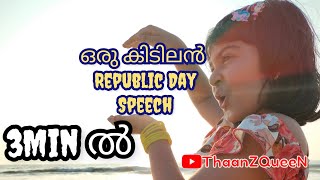 3 മിനുട്ടിൽ ഒരു കിടിലൻ റിപ്പബ്ലിക് ഡേ സ്പീച്ച് || Republic Day Speech ||3min ||#RepublicDay